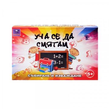 Образователна игра Уча се да смятам - събиране и изваждане