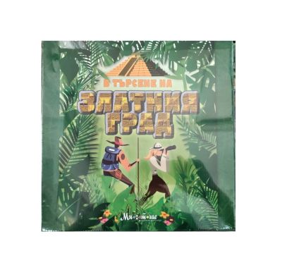 Занимателна игра В търсене на Златния град