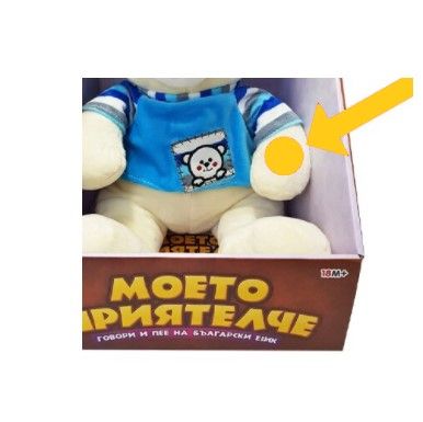 Плюшено Куче говори и пее на български език голямо