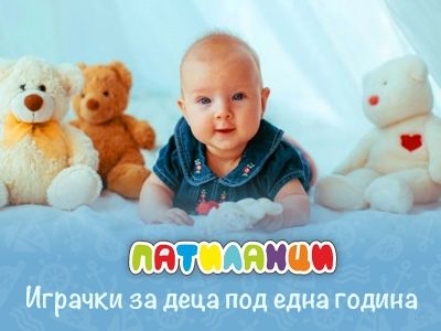 Играчки за деца под една година - Ръководство за родители