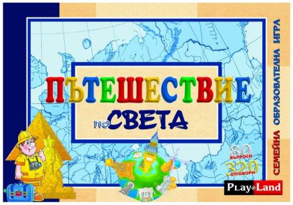 Игра Пътешествие по света 