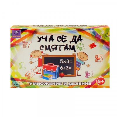 Образователна игра Уча се да смятам - умножение и деление