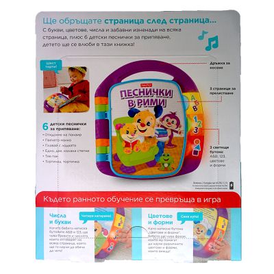 FISHER PRICE Образователна книжка на български език Песнички в рими