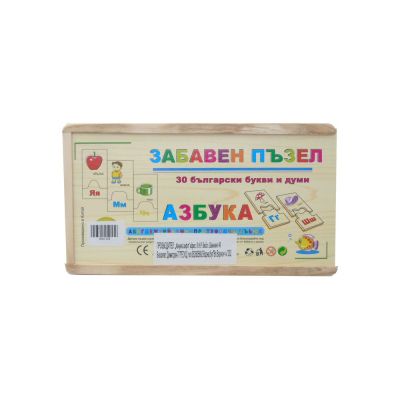 Забавен дървен пъзел с Българска азбука